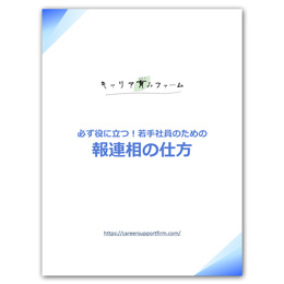 若手社員のための報連相の仕方