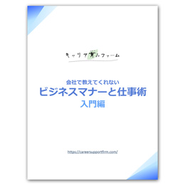 ビジネスマナーと仕事術 入門編