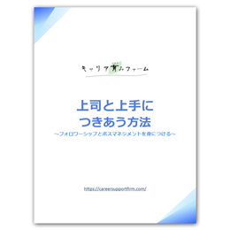 上司と上手につきあう方法