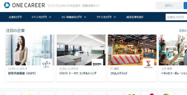 One Career で内定者のesや面接体験をチェックしよう キャリア育みファーム